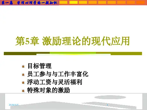中职教育-《管理心理学》课件：第5章 激励理论的现代应用.ppt