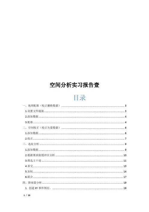 空间分析实习报告一