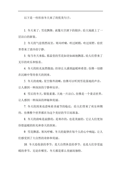 形容冬天来了的优美句子