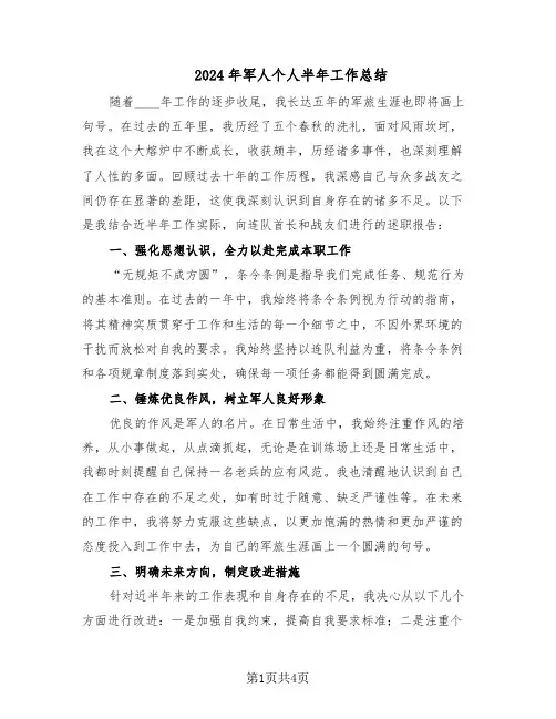 2024年军人个人半年工作总结（3篇）