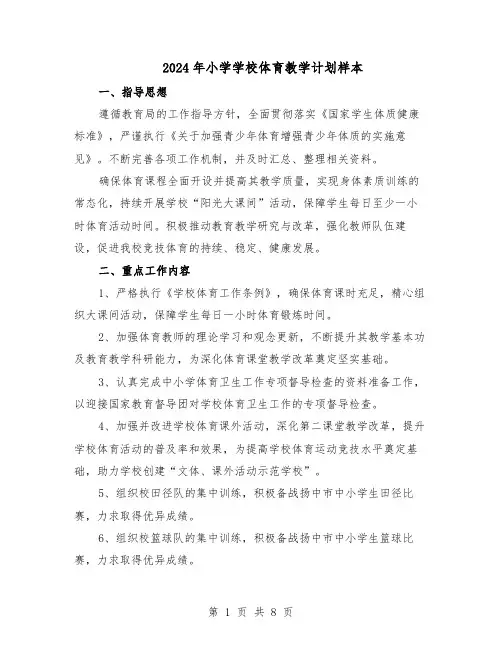 2024年小学学校体育教学计划样本（三篇）