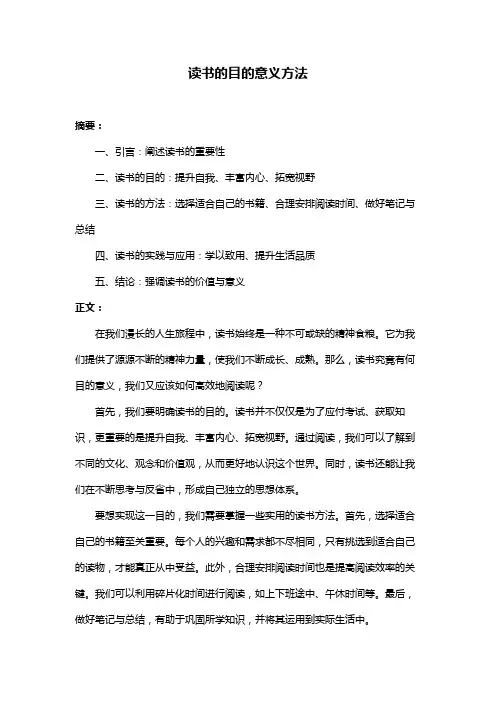 读书的目的意义方法