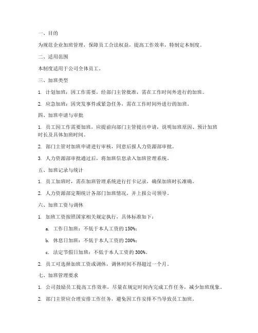 企业加班日常管理制度