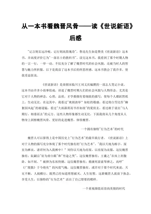 从一本书看魏晋风骨——读《世说新语》后感