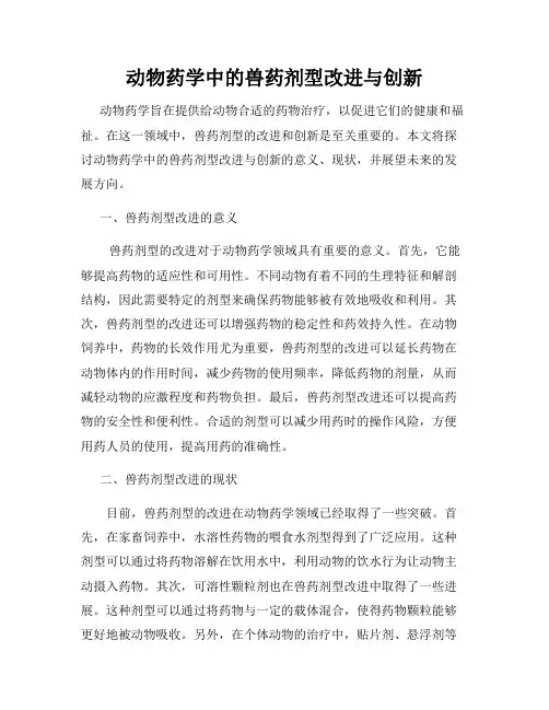 动物药学中的兽药剂型改进与创新