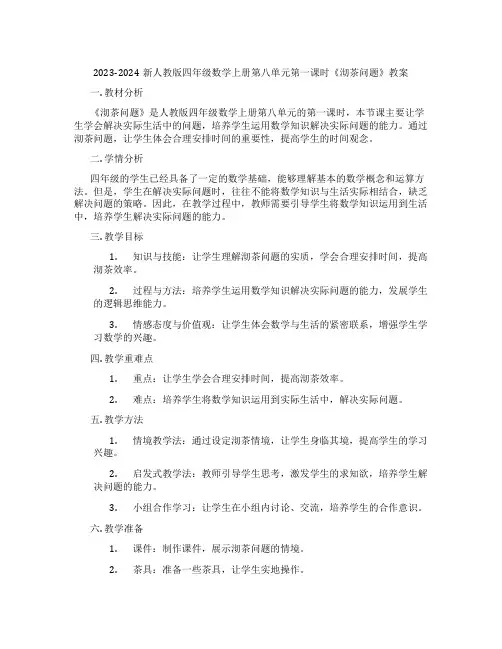 2023-2024新人教版四年级数学上册第八单元第一课时《沏茶问题》教案