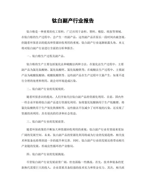 钛白副产行业报告