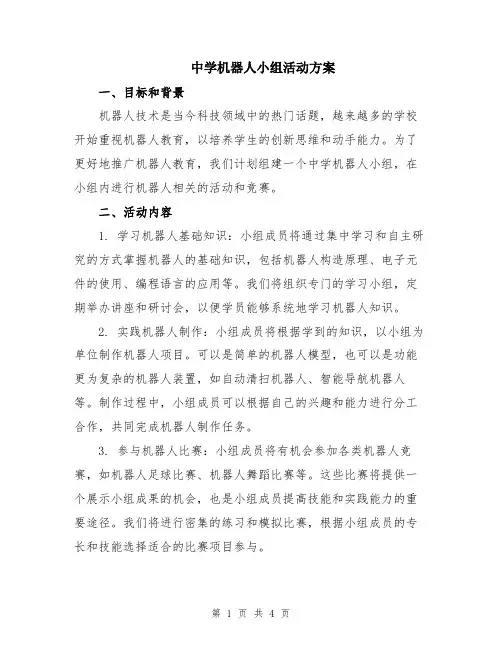 中学机器人小组活动方案
