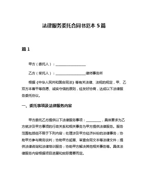 法律服务委托合同书范本5篇