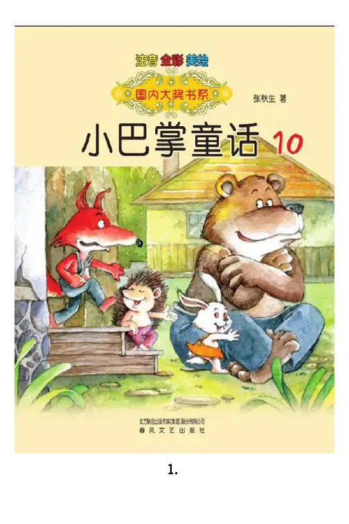 小巴掌童话10
