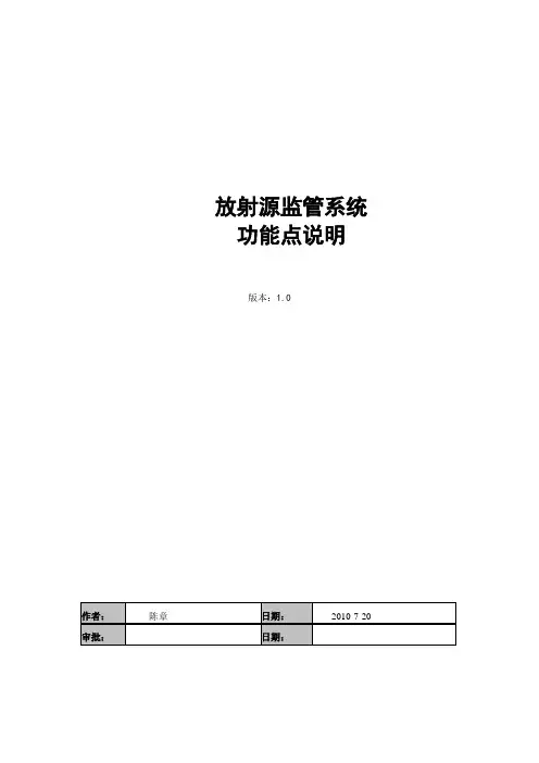 放射源监管系统_功能点说明
