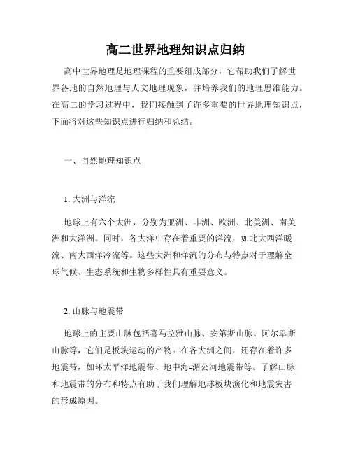 高二世界地理知识点归纳
