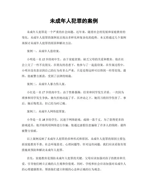 未成年人犯罪的案例