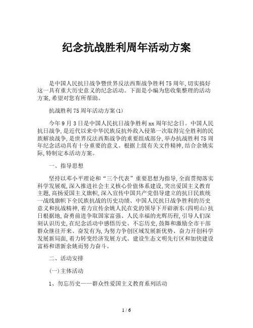纪念抗战胜利周年活动方案