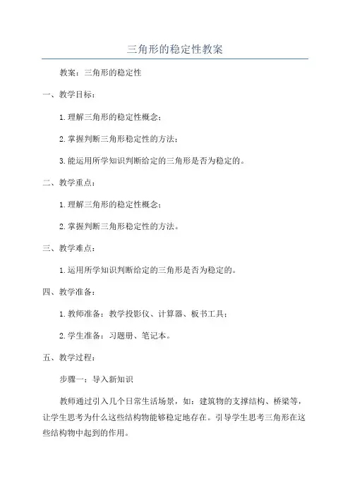 三角形的稳定性教案
