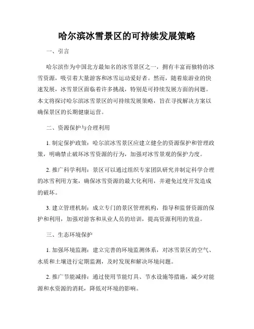 哈尔滨冰雪景区的可持续发展策略