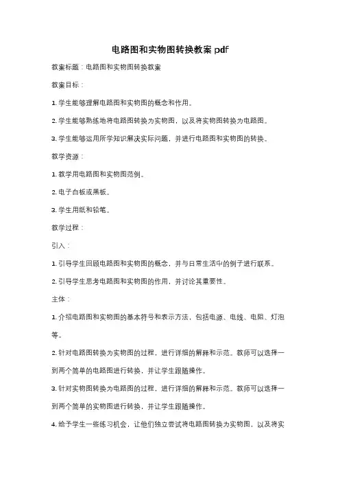 电路图和实物图转换教案pdf
