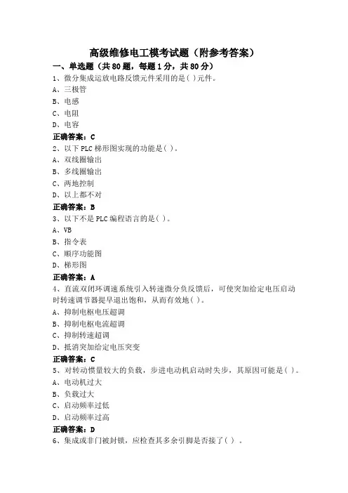 高级维修电工模考试题(附参考答案)