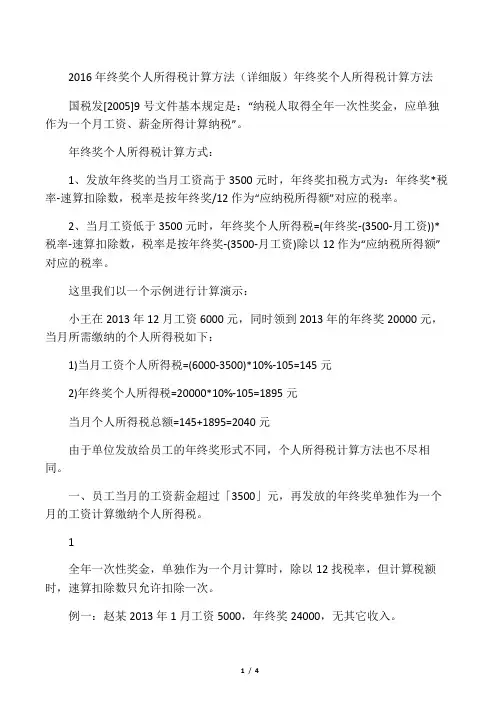 2016年终奖个人所得税计算方法(详细版)