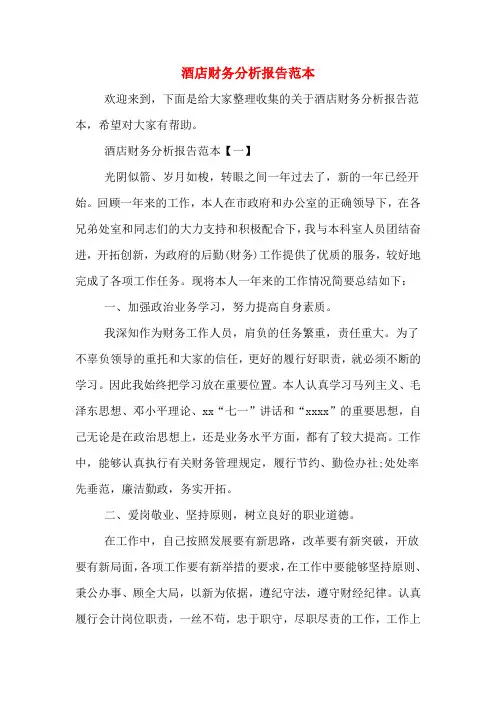 2019年酒店财务分析报告范本