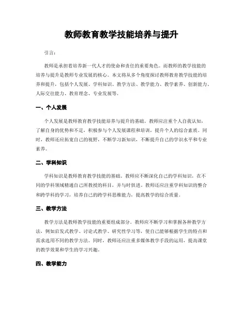 教师教育教学技能培养与提升