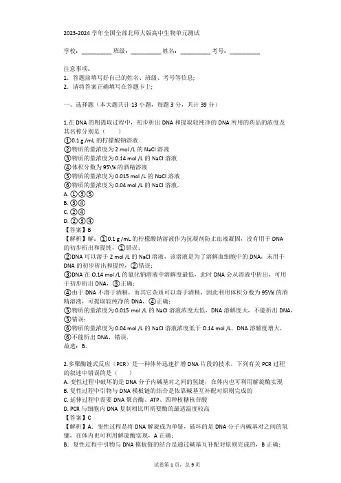 2023-2024学年全国全部北师大版高中生物单元测试(真题及答案)