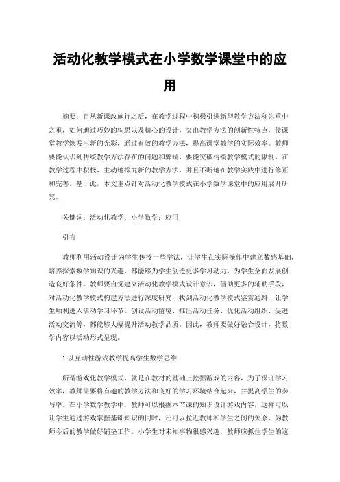 活动化教学模式在小学数学课堂中的应用