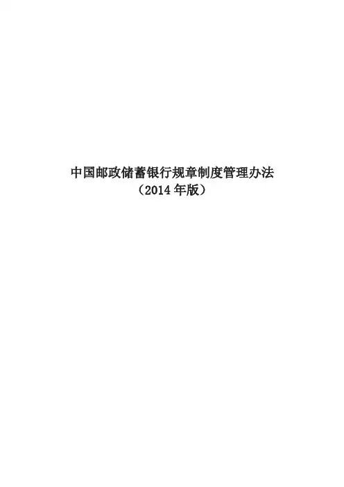中国邮政储蓄银行规制度管理办法精讲