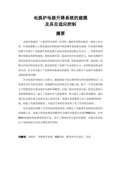 电弧炉电极系统的建模及其自适应控制