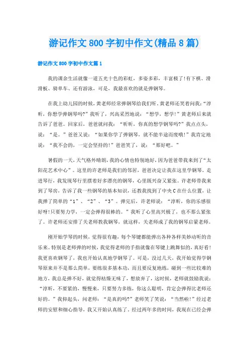 游记作文800字初中作文(精品8篇)