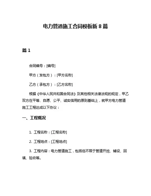 电力管道施工合同模板新8篇