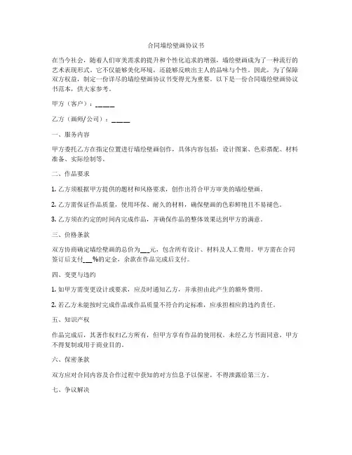 合同墙绘壁画协议书