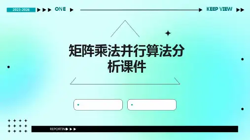 矩阵乘法并行算法分析课件
