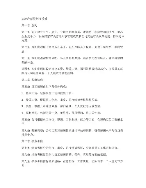 房地产薪资制度模板