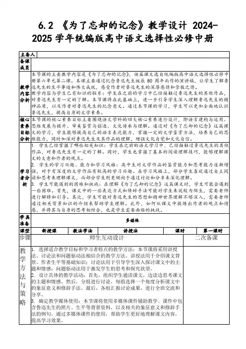 6.2《为了忘却的记念》教学设计2024-2025学年统编版高中语文选择性必修中册