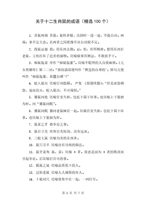 关于十二生肖鼠的成语(精选100个)