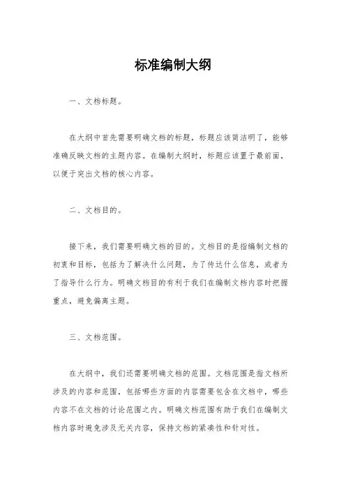 标准编制大纲