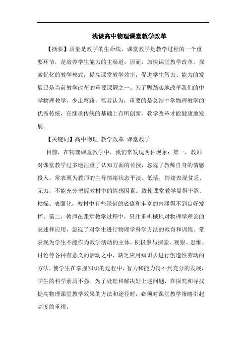 高中物理课堂教学改革论文