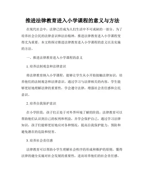 推进法律教育进入小学课程的意义与方法