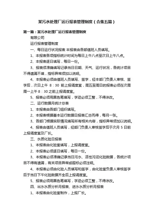 某污水处理厂运行报表管理制度（合集五篇）