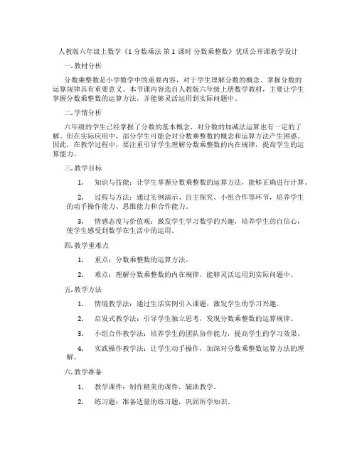 人教版六年级上数学《1  分数乘法 第1课时 分数乘整数》优质公开课教学设计