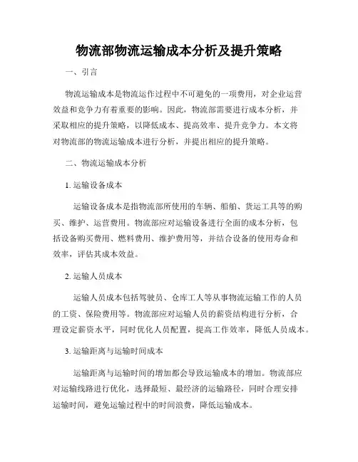 物流部物流运输成本分析及提升策略