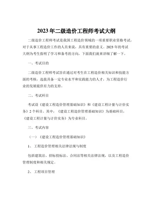 2023年二级造价工程师考试大纲