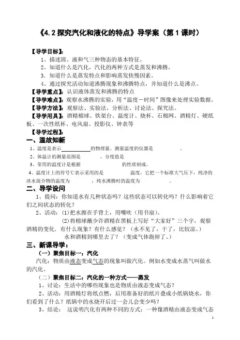 4.2探究汽化和液化的特点(第1课时)