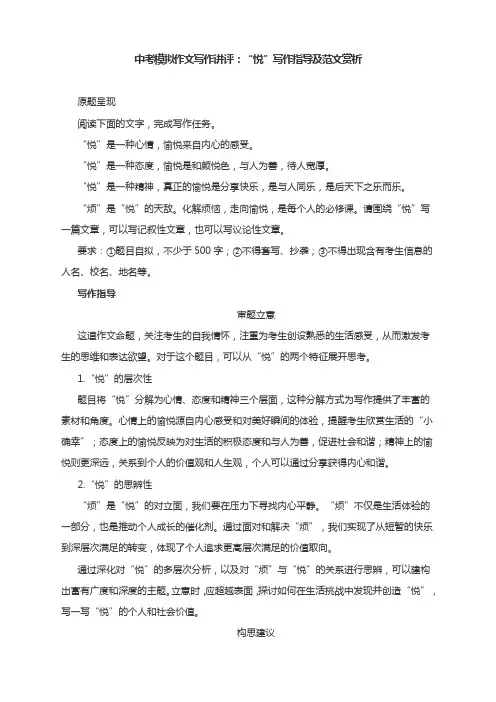 中考模拟作文写作讲评：“悦”写作指导及范文赏析