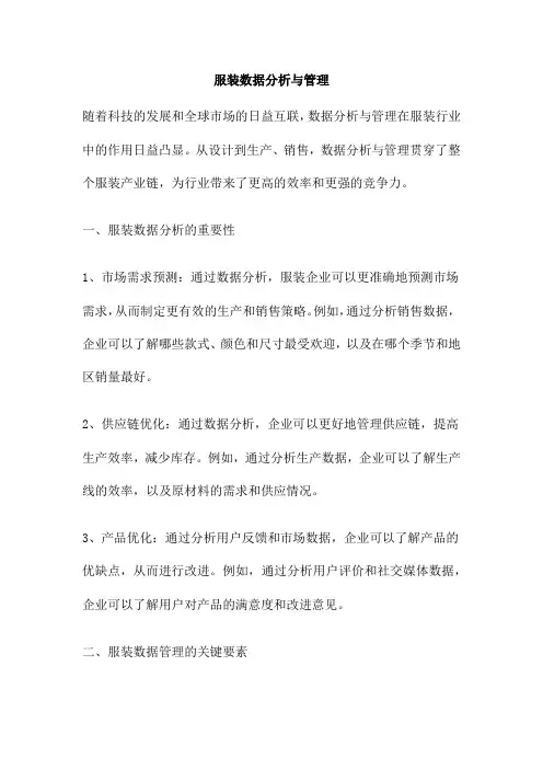 服装数据分析与管理