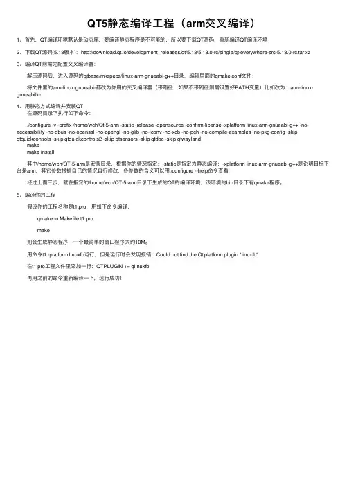QT5静态编译工程（arm交叉编译）