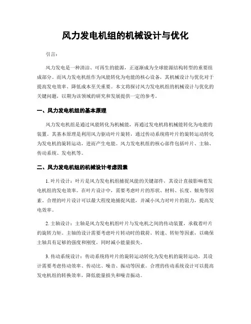 风力发电机组的机械设计与优化