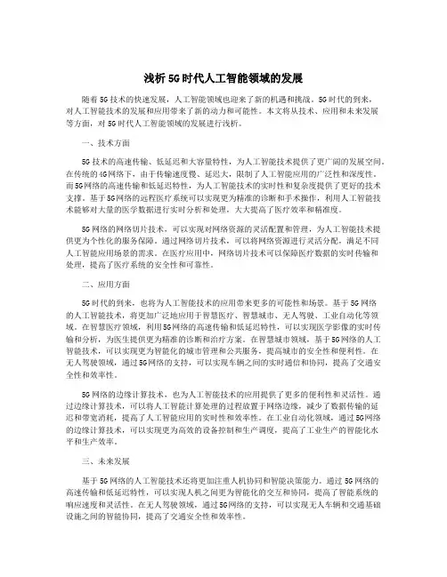 浅析5G时代人工智能领域的发展