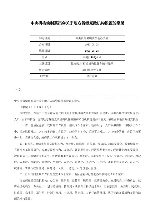 中央机构编制委员会关于地方各级党政机构设置的意见-中编[1993]4号